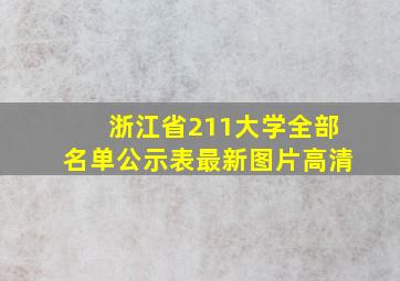 浙江省211大学全部名单公示表最新图片高清