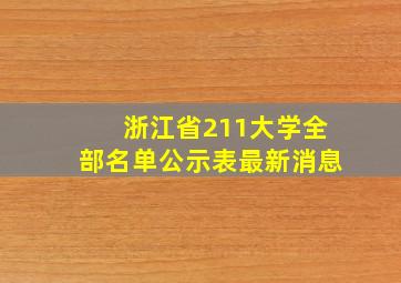 浙江省211大学全部名单公示表最新消息