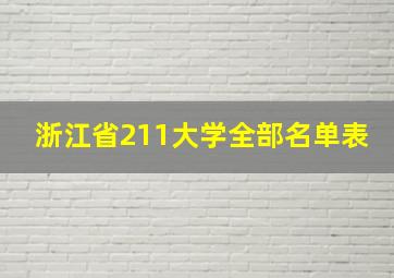 浙江省211大学全部名单表