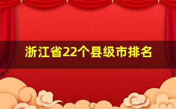 浙江省22个县级市排名