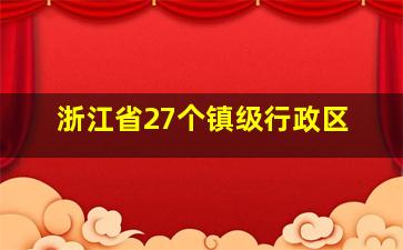 浙江省27个镇级行政区