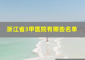 浙江省3甲医院有哪些名单