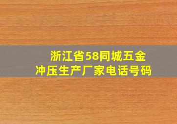 浙江省58同城五金冲压生产厂家电话号码