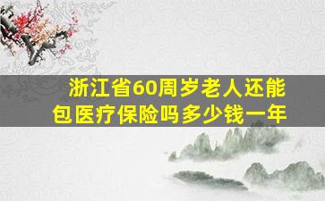 浙江省60周岁老人还能包医疗保险吗多少钱一年