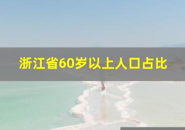 浙江省60岁以上人口占比