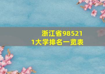 浙江省985211大学排名一览表