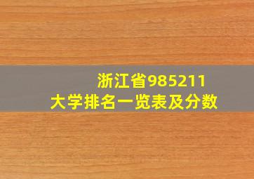 浙江省985211大学排名一览表及分数