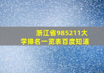 浙江省985211大学排名一览表百度知道