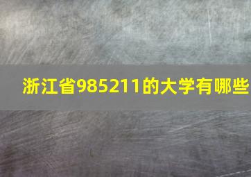 浙江省985211的大学有哪些