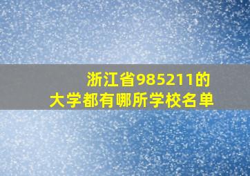 浙江省985211的大学都有哪所学校名单