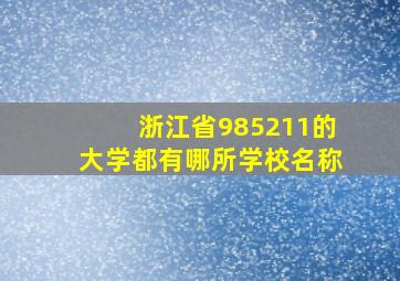 浙江省985211的大学都有哪所学校名称