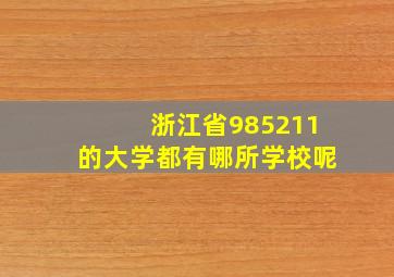 浙江省985211的大学都有哪所学校呢