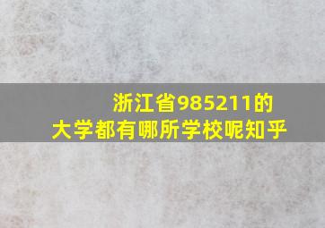 浙江省985211的大学都有哪所学校呢知乎