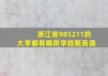 浙江省985211的大学都有哪所学校呢英语