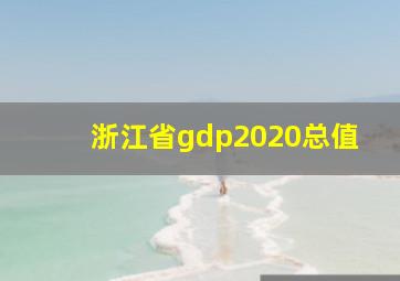 浙江省gdp2020总值