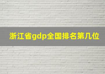 浙江省gdp全国排名第几位