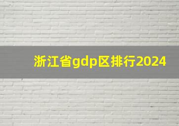 浙江省gdp区排行2024