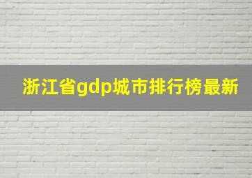 浙江省gdp城市排行榜最新