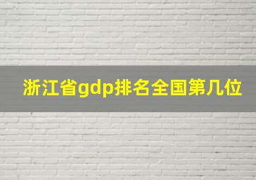 浙江省gdp排名全国第几位