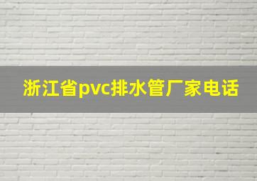 浙江省pvc排水管厂家电话