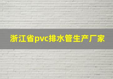 浙江省pvc排水管生产厂家