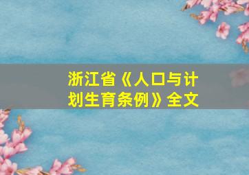 浙江省《人口与计划生育条例》全文