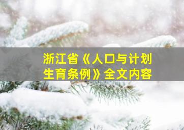 浙江省《人口与计划生育条例》全文内容