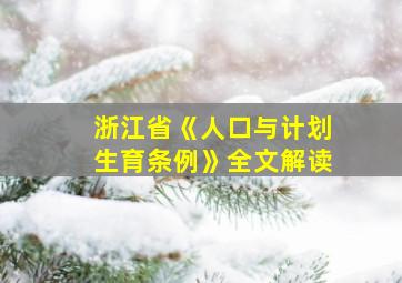 浙江省《人口与计划生育条例》全文解读