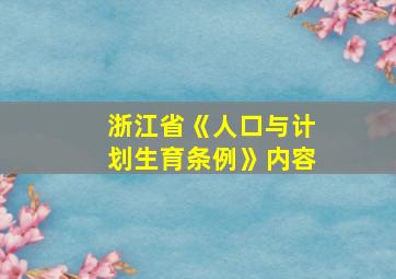 浙江省《人口与计划生育条例》内容