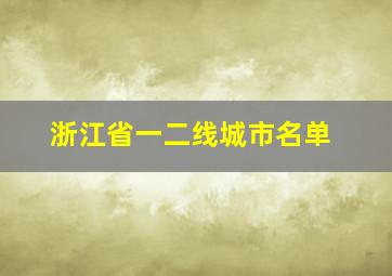 浙江省一二线城市名单