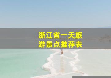 浙江省一天旅游景点推荐表