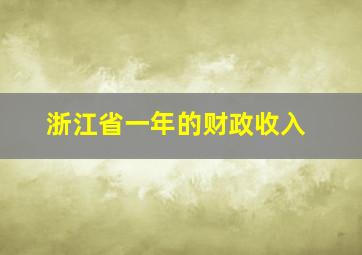 浙江省一年的财政收入