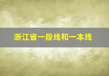 浙江省一段线和一本线