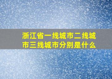 浙江省一线城市二线城市三线城市分别是什么