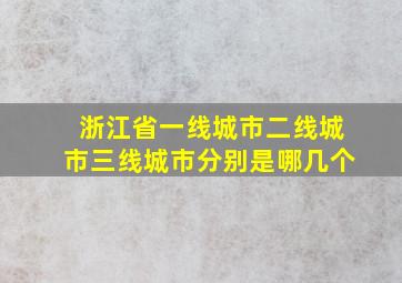 浙江省一线城市二线城市三线城市分别是哪几个