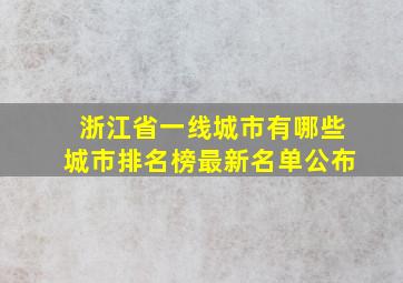 浙江省一线城市有哪些城市排名榜最新名单公布