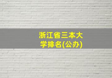 浙江省三本大学排名(公办)