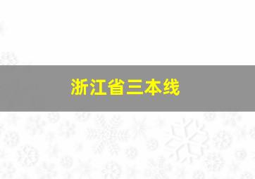 浙江省三本线