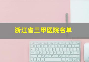 浙江省三甲医院名单