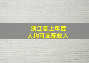 浙江省上年度人均可支配收入