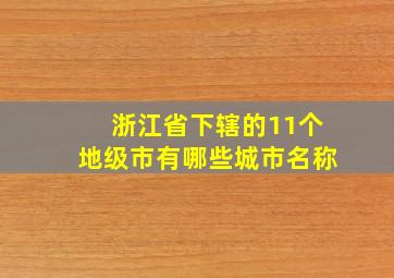 浙江省下辖的11个地级市有哪些城市名称