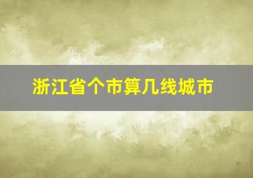 浙江省个市算几线城市