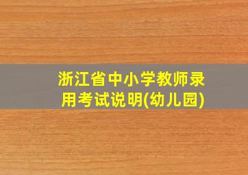 浙江省中小学教师录用考试说明(幼儿园)