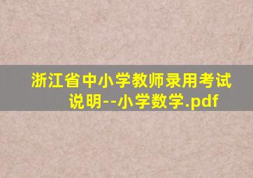 浙江省中小学教师录用考试说明--小学数学.pdf