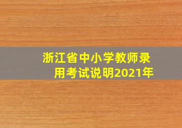 浙江省中小学教师录用考试说明2021年