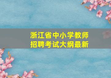 浙江省中小学教师招聘考试大纲最新