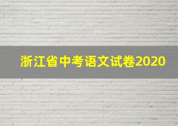 浙江省中考语文试卷2020