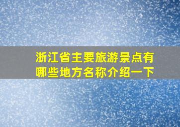 浙江省主要旅游景点有哪些地方名称介绍一下