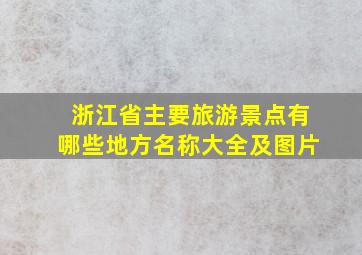 浙江省主要旅游景点有哪些地方名称大全及图片