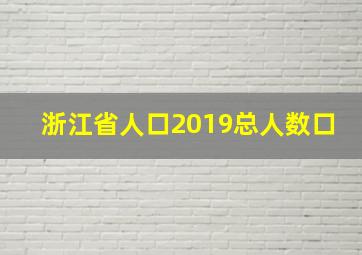 浙江省人口2019总人数口